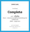 complete แปลว่า?, คำศัพท์ภาษาอังกฤษ complete แปลว่า พรั่งพร้อม ประเภท V ตัวอย่าง ภายในรถหน่วยแพทย์กู้ชีวิตพรั่งพร้อมไปด้วยอุปกรณ์ช่วยชีวิตครบครัน เพิ่มเติม รวมอยู่มากหลาย หมวด V