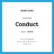 conduct แปลว่า?, คำศัพท์ภาษาอังกฤษ conduct แปลว่า อาจาร ประเภท N หมวด N