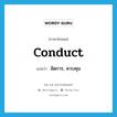 conduct แปลว่า?, คำศัพท์ภาษาอังกฤษ conduct แปลว่า จัดการ, ควบคุม ประเภท VT หมวด VT