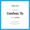 confess to แปลว่า?, คำศัพท์ภาษาอังกฤษ confess to แปลว่า ยอมรับผิด ประเภท PHRV หมวด PHRV