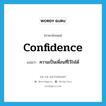 confidence แปลว่า?, คำศัพท์ภาษาอังกฤษ confidence แปลว่า ความเป็นเพื่อนที่ไว้ใจได้ ประเภท N หมวด N