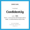 มั่นใจ ภาษาอังกฤษ?, คำศัพท์ภาษาอังกฤษ มั่นใจ แปลว่า confidently ประเภท ADV ตัวอย่าง เขาตอบออกไปอย่างมั่นใจในเหตุผลของตัวเอง เพิ่มเติม อย่างเชื่อใจหรือมั่นใจอย่างไม่แปรเปลี่ยน หมวด ADV