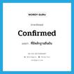 ที่มีหลักฐานยืนยัน ภาษาอังกฤษ?, คำศัพท์ภาษาอังกฤษ ที่มีหลักฐานยืนยัน แปลว่า confirmed ประเภท ADJ หมวด ADJ