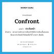 ประจันหน้า ภาษาอังกฤษ?, คำศัพท์ภาษาอังกฤษ ประจันหน้า แปลว่า confront ประเภท V ตัวอย่าง สถานการณ์ทางการเมืองทำให้นักการเมืองทั้งสองคนต้องมาประจันหน้ากันโดยมีเก้าอี้ นายกฯ เดิมพัน หมวด V