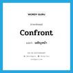 confront แปลว่า?, คำศัพท์ภาษาอังกฤษ confront แปลว่า เผชิญหน้า ประเภท VT หมวด VT