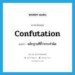 confutation แปลว่า?, คำศัพท์ภาษาอังกฤษ confutation แปลว่า หลักฐานที่ชี้ว่ากระทำผิด ประเภท N หมวด N