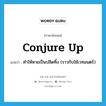 conjure up แปลว่า?, คำศัพท์ภาษาอังกฤษ conjure up แปลว่า ทำให้หายเป็นปลิดทิ้ง (ราวกับใช้เวทมนตร์) ประเภท PHRV หมวด PHRV