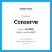 conserve แปลว่า?, คำศัพท์ภาษาอังกฤษ conserve แปลว่า สงวนพันธุ์ ประเภท V เพิ่มเติม ถนอมรักษาพันธุ์ไว้ หมวด V