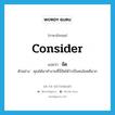 จัด ภาษาอังกฤษ?, คำศัพท์ภาษาอังกฤษ จัด แปลว่า consider ประเภท V ตัวอย่าง คุณได้มาทำงานที่นี่จัดได้ว่าเป็นคนโชคดีมาก หมวด V