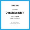 อาโลกนะ ภาษาอังกฤษ?, คำศัพท์ภาษาอังกฤษ อาโลกนะ แปลว่า consideration ประเภท N เพิ่มเติม การตรึกตรอง หมวด N