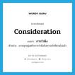 consideration แปลว่า?, คำศัพท์ภาษาอังกฤษ consideration แปลว่า การรำพึง ประเภท N ตัวอย่าง เขาขลุกอยู่แต่กับการรำพึงถึงความรักที่ผ่านไปแล้ว หมวด N