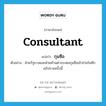 กุนซือ ภาษาอังกฤษ?, คำศัพท์ภาษาอังกฤษ กุนซือ แปลว่า consultant ประเภท N ตัวอย่าง ฝ่ายรัฐบาลและฝ่ายค้านต่างระดมกุนซือเข้าช่วยในศึกอภิปรายครั้งนี้ หมวด N