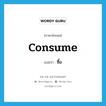 consume แปลว่า?, คำศัพท์ภาษาอังกฤษ consume แปลว่า ซื้อ ประเภท VT หมวด VT