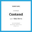 contend แปลว่า?, คำศัพท์ภาษาอังกฤษ contend แปลว่า ยืนยัน, ยืนกราน ประเภท VI หมวด VI