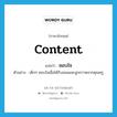 ชอบใจ ภาษาอังกฤษ?, คำศัพท์ภาษาอังกฤษ ชอบใจ แปลว่า content ประเภท V ตัวอย่าง เด็กๆ ชอบใจเมื่อได้รับขนมและลูกกวาดจากคุณครู หมวด V