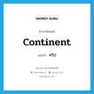 ทวีป ภาษาอังกฤษ?, คำศัพท์ภาษาอังกฤษ ทวีป แปลว่า continent ประเภท N หมวด N