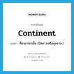 continent แปลว่า?, คำศัพท์ภาษาอังกฤษ continent แปลว่า ที่สามารถกลั้น (ปัสสาวะหรืออุจจาระ) ประเภท ADJ หมวด ADJ