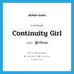 ผู้กำกับบท ภาษาอังกฤษ?, คำศัพท์ภาษาอังกฤษ ผู้กำกับบท แปลว่า continuity girl ประเภท N หมวด N