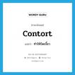 contort แปลว่า?, คำศัพท์ภาษาอังกฤษ contort แปลว่า ทำให้บิดเบี้ยว ประเภท VT หมวด VT