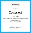 contract แปลว่า?, คำศัพท์ภาษาอังกฤษ contract แปลว่า เกร็ง ประเภท V ตัวอย่าง เราต่างนั่งซึม ศีรษะหลุบต่ำ เกร็งมือทั้งสองข้างจนเส้นเอ็นที่ลำแขนเต้นระริก เพิ่มเติม ทำกล้ามเนื้อให้แข็ง หมวด V