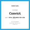 convict แปลว่า?, คำศัพท์ภาษาอังกฤษ convict แปลว่า นักโทษ, ผู้ที่ถูกตัดสินว่ามีความผิด ประเภท N หมวด N