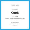 หัวป่า ภาษาอังกฤษ?, คำศัพท์ภาษาอังกฤษ หัวป่า แปลว่า cook ประเภท N ตัวอย่าง วันนี้แม่ครัวหัวป่าจะสาธิตการตำน้ำพริก หมวด N