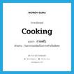 การครัว ภาษาอังกฤษ?, คำศัพท์ภาษาอังกฤษ การครัว แปลว่า cooking ประเภท N ตัวอย่าง วิมลวรรณถนัดเรื่องการครัวเป็นพิเศษ หมวด N