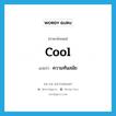 ความทันสมัย ภาษาอังกฤษ?, คำศัพท์ภาษาอังกฤษ ความทันสมัย แปลว่า cool ประเภท N หมวด N