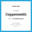 coppersmith แปลว่า?, คำศัพท์ภาษาอังกฤษ coppersmith แปลว่า ช่างทำเครื่องทองแดง ประเภท N หมวด N