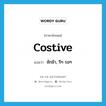 costive แปลว่า?, คำศัพท์ภาษาอังกฤษ costive แปลว่า ชักช้า, รีๆ รอๆ ประเภท ADJ หมวด ADJ