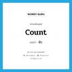 count แปลว่า?, คำศัพท์ภาษาอังกฤษ count แปลว่า นับ ประเภท VI หมวด VI