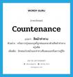 countenance แปลว่า?, คำศัพท์ภาษาอังกฤษ countenance แปลว่า สีหน้าท่าทาง ประเภท N ตัวอย่าง ควันขาวกรุ่นของบุหรี่ถูกพ่นออกมาด้วยสีหน้าท่าทางครุ่นคิด เพิ่มเติม ลักษณะใบหน้าและท่าทางที่แสดงออกถึงความรู้สึก หมวด N