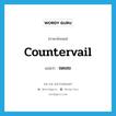 ชดเชย ภาษาอังกฤษ?, คำศัพท์ภาษาอังกฤษ ชดเชย แปลว่า countervail ประเภท VT หมวด VT