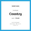 country แปลว่า?, คำศัพท์ภาษาอังกฤษ country แปลว่า ประเทศ ประเภท N หมวด N