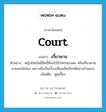 court แปลว่า?, คำศัพท์ภาษาอังกฤษ court แปลว่า เกี้ยวพาน ประเภท V ตัวอย่าง หญิงไทยไม่มีสิทธิ์ที่จะไปรักใคร่ชอบพอ หรือเกี้ยวพานชายคนใดก่อน เพราะถือเป็นเรื่องเสื่อมเสียเกียรติอย่างร้ายแรง เพิ่มเติม พูดเกี้ยว หมวด V