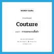 couture แปลว่า?, คำศัพท์ภาษาอังกฤษ couture แปลว่า การออกแบบเสื้อผ้า ประเภท N หมวด N