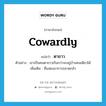 ตาขาว ภาษาอังกฤษ?, คำศัพท์ภาษาอังกฤษ ตาขาว แปลว่า cowardly ประเภท ADJ ตัวอย่าง เขาเป็นคนตาขาวเกินกว่าจะอยู่บ้านคนเดียวได้ เพิ่มเติม ที่แสดงอาการขลาดกลัว หมวด ADJ