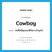 cowboy แปลว่า?, คำศัพท์ภาษาอังกฤษ cowboy แปลว่า คนที่ไม่มีคุณสมบัติในการทำธุรกิจ ประเภท SL หมวด SL