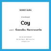 coy แปลว่า?, คำศัพท์ภาษาอังกฤษ coy แปลว่า ซึ่งหลบเลี่ยง, ที่พยายามบอกปัด ประเภท ADJ หมวด ADJ