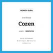 cozen แปลว่า?, คำศัพท์ภาษาอังกฤษ cozen แปลว่า หลอกลวง ประเภท VT หมวด VT