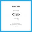 crab แปลว่า?, คำศัพท์ภาษาอังกฤษ crab แปลว่า ปู ประเภท N หมวด N