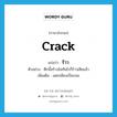 crack แปลว่า?, คำศัพท์ภาษาอังกฤษ crack แปลว่า ร้าว ประเภท V ตัวอย่าง ตึกนี้สร้างไม่ทันไรก็ร้าวเสียแล้ว เพิ่มเติม แตกเพียงเป็นรอย หมวด V