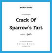 crack of sparrow&#39;s fart แปลว่า?, คำศัพท์ภาษาอังกฤษ crack of sparrow&#39;s fart แปลว่า รุ่งเช้า ประเภท SL หมวด SL