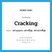 cracking แปลว่า?, คำศัพท์ภาษาอังกฤษ cracking แปลว่า อย่างรุนแรง, อย่างที่สุด, อย่างมากที่สุด ประเภท ADV หมวด ADV