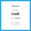 ยานพาหนะ ภาษาอังกฤษ?, คำศัพท์ภาษาอังกฤษ ยานพาหนะ แปลว่า craft ประเภท N หมวด N