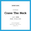 crane the neck แปลว่า?, คำศัพท์ภาษาอังกฤษ crane the neck แปลว่า ถงาด ประเภท V เพิ่มเติม ทำท่าเผ่น, ผ่านไป หมวด V