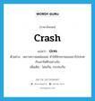 crash แปลว่า?, คำศัพท์ภาษาอังกฤษ crash แปลว่า ปะทะ ประเภท V ตัวอย่าง เพราะความเหม่อลอย ทำให้จักรยานของเขาไปปะทะกับเสาไฟฟ้าอย่างจัง เพิ่มเติม โดนกัน, กระทบกัน หมวด V