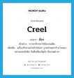 creel แปลว่า?, คำศัพท์ภาษาอังกฤษ creel แปลว่า ข้อง ประเภท N ตัวอย่าง ชาวนาจับปลาใส่ข้องจนเต็ม เพิ่มเติม เครื่องจักสานสำหรับใส่ปลา รูปคล้ายตะกร้าปากแคบอย่างคอหม้อดิน ก้นสี่เหลี่ยมจัตุรัส มีขนาดต่างๆ หมวด N