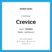 crevice แปลว่า?, คำศัพท์ภาษาอังกฤษ crevice แปลว่า โกรกไกร ประเภท N เพิ่มเติม ซอกลึกของเขา หมวด N