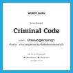 Criminal Code แปลว่า?, คำศัพท์ภาษาอังกฤษ Criminal Code แปลว่า ประมวลกฎหมายอาญา ประเภท N ตัวอย่าง ประมวลกฎหมายอาญาจัดพิมพ์ออกเผยแพร่แล้ว หมวด N